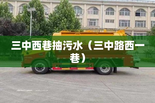 三中西巷抽污水（三中路西一巷）