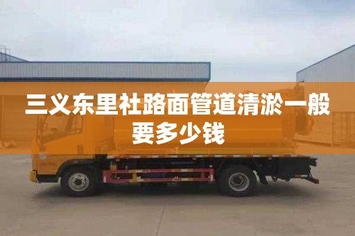 三义东里社路面管道清淤一般要多少钱