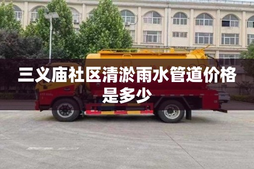 三义庙社区清淤雨水管道价格是多少