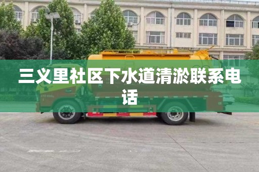 三义里社区下水道清淤联系电话
