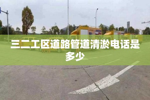 三二工区道路管道清淤电话是多少