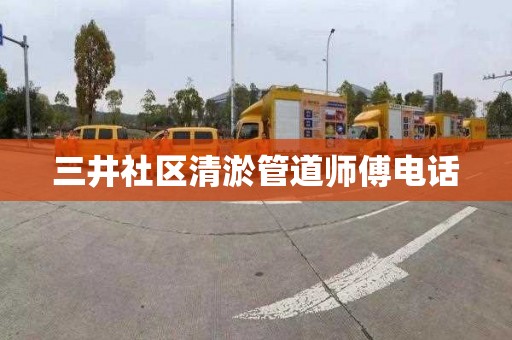 三井社区清淤管道师傅电话