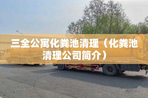 三全公寓化粪池清理（化粪池清理公司简介）
