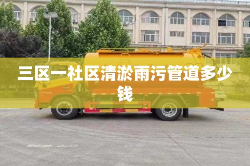 三区一社区清淤雨污管道多少钱