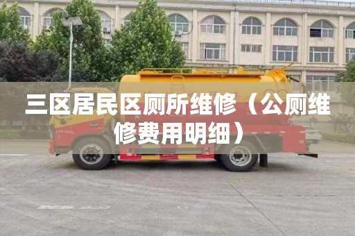 三区居民区厕所维修（公厕维修费用明细）