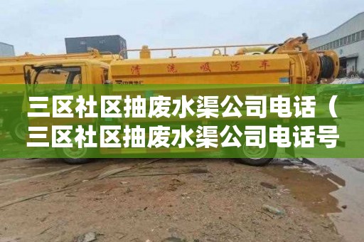 三区社区抽废水渠公司电话（三区社区抽废水渠公司电话号码）