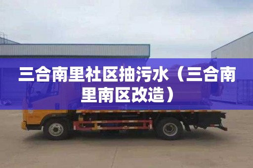 三合南里社区抽污水（三合南里南区改造）