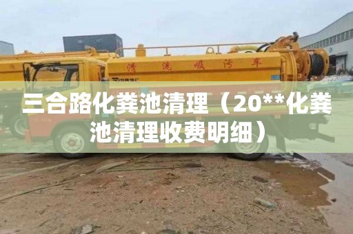 三合路化粪池清理（20**化粪池清理收费明细）