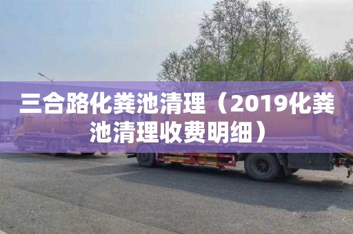 三合路化粪池清理（2019化粪池清理收费明细）