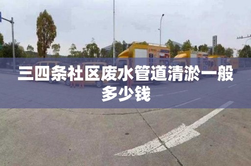 三四条社区废水管道清淤一般多少钱