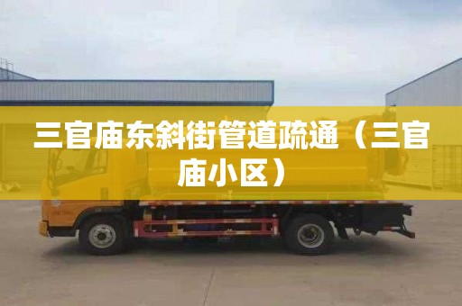 三官庙东斜街管道疏通（三官庙小区）