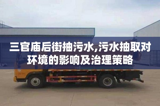 三官庙后街抽污水,污水抽取对环境的影响及治理策略
