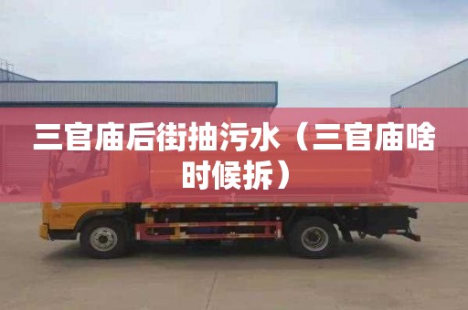 三官庙后街抽污水（三官庙啥时候拆）