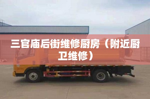 三官庙后街维修厨房（附近厨卫维修）