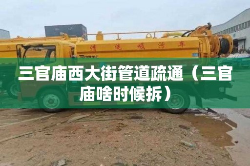 三官庙西大街管道疏通（三官庙啥时候拆）