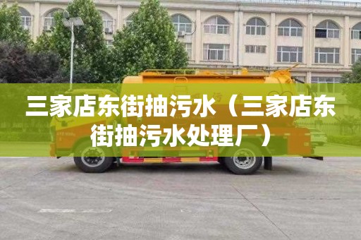 三家店东街抽污水（三家店东街抽污水处理厂）