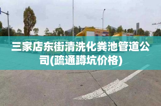 三家店东街清洗化粪池管道公司(疏通蹲坑价格)