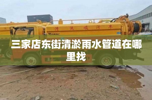三家店东街清淤雨水管道在哪里找