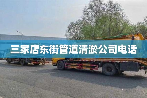 三家店东街管道清淤公司电话