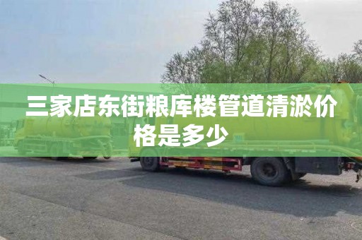 三家店东街粮库楼管道清淤价格是多少