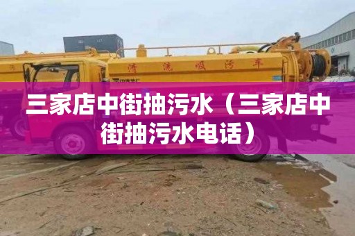 三家店中街抽污水（三家店中街抽污水电话）