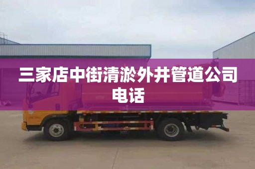 三家店中街清淤外井管道公司电话
