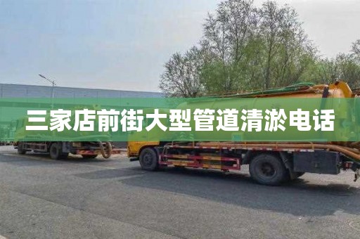 三家店前街大型管道清淤电话