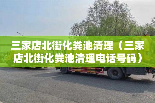 三家店北街化粪池清理（三家店北街化粪池清理电话号码）