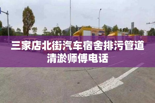 三家店北街汽车宿舍排污管道清淤师傅电话