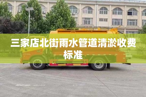 三家店北街雨水管道清淤收费标准