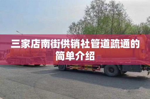 三家店南街供销社管道疏通的简单介绍