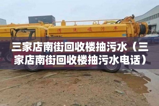 三家店南街回收楼抽污水（三家店南街回收楼抽污水电话）