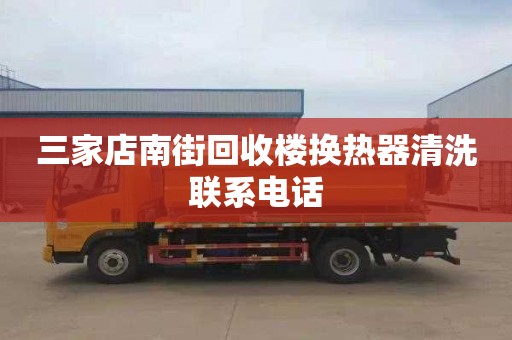 三家店南街回收楼换热器清洗联系电话