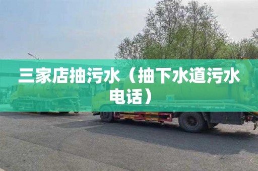 三家店抽污水（抽下水道污水电话）