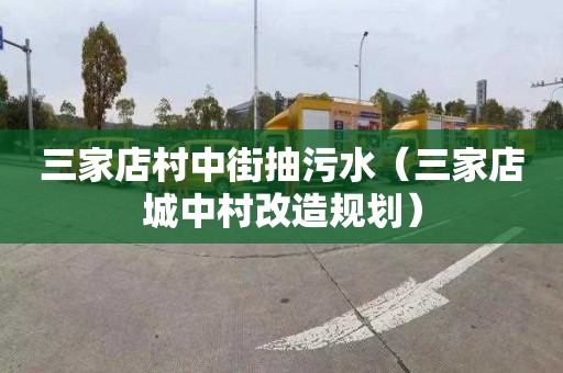 三家店村中街抽污水（三家店城中村改造规划）
