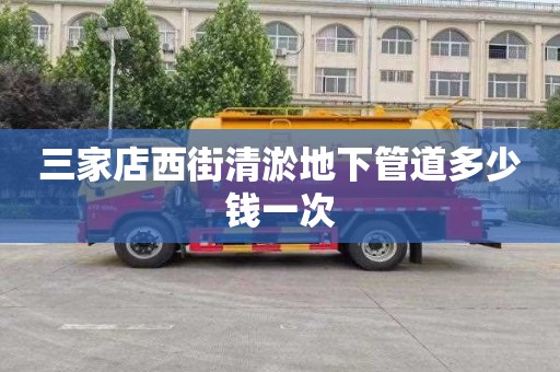 三家店西街清淤地下管道多少钱一次