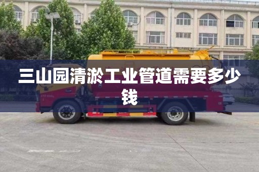 三山园清淤工业管道需要多少钱