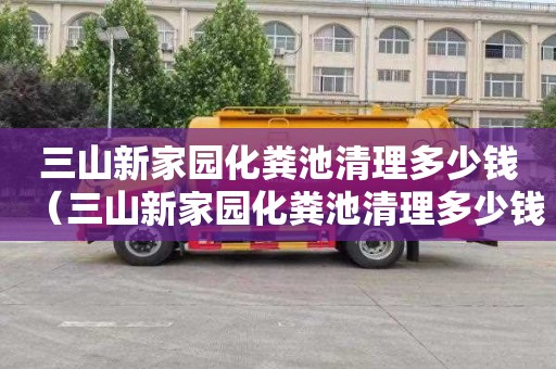 三山新家园化粪池清理多少钱（三山新家园化粪池清理多少钱一次）