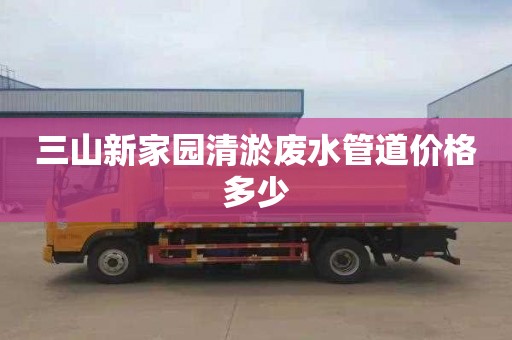 三山新家园清淤废水管道价格多少