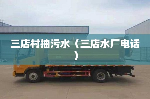 三店村抽污水（三店水厂电话）