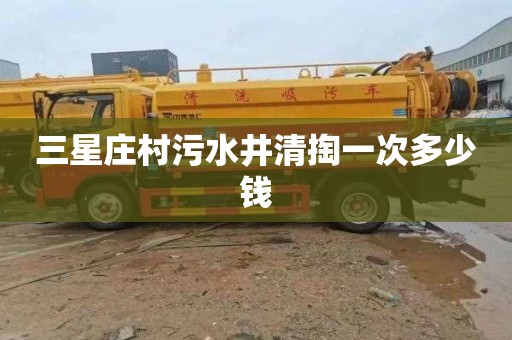三星庄村污水井清掏一次多少钱