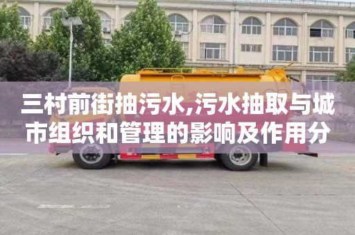 三村前街抽污水,污水抽取与城市组织和管理的影响及作用分析