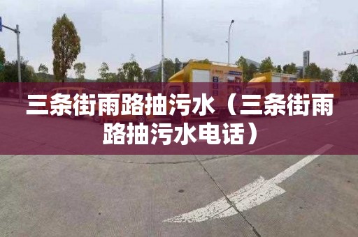 三条街雨路抽污水（三条街雨路抽污水电话）