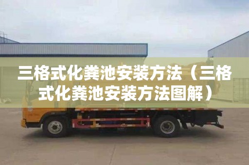三格式化粪池安装方法（三格式化粪池安装方法图解）