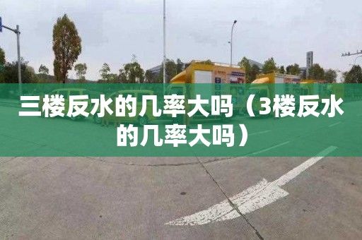 三楼反水的几率大吗（3楼反水的几率大吗）
