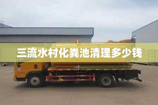 三流水村化粪池清理多少钱