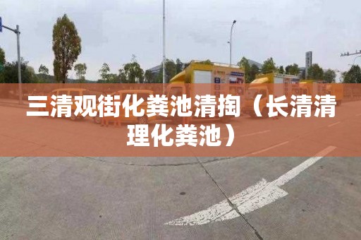 三清观街化粪池清掏（长清清理化粪池）