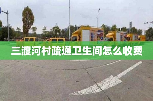 三渡河村疏通卫生间怎么收费