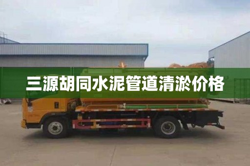 三源胡同水泥管道清淤价格