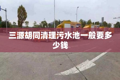 三源胡同清理污水池一般要多少钱